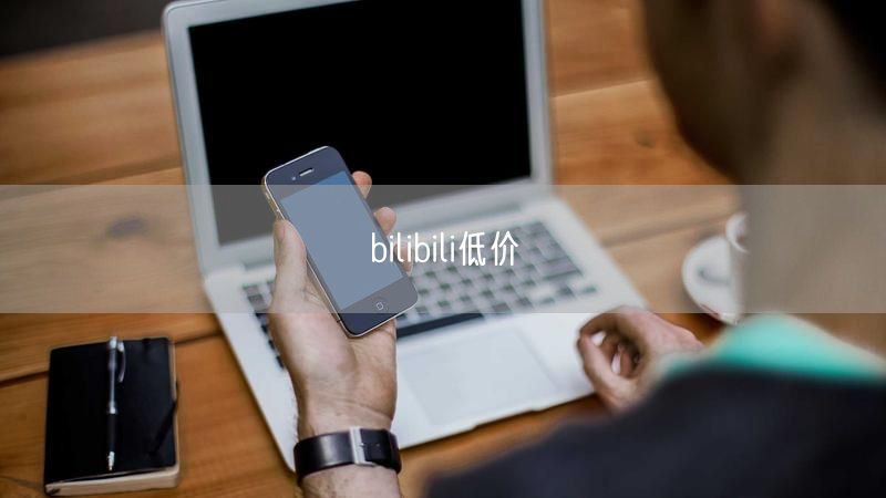 bilibili低价