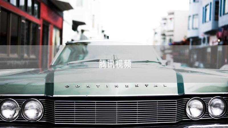 腾讯视频