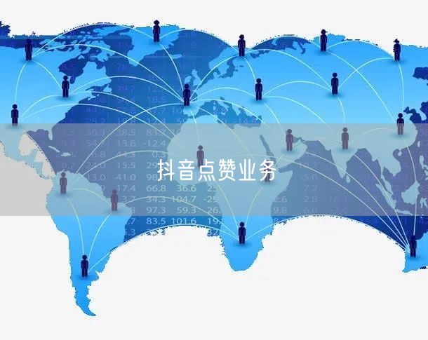 抖音点赞业务