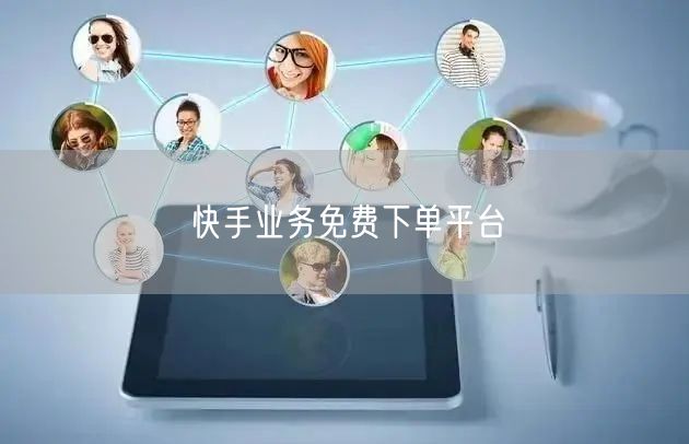 快手业务免费下单平台