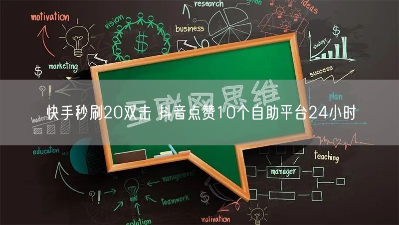 快手秒刷20双击 抖音点赞10个自助平台24小时