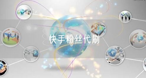 快手粉丝代刷