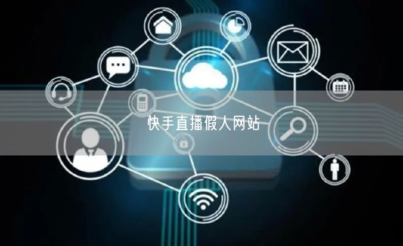 快手直播假人网站