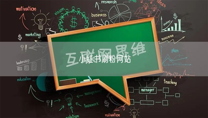 小红书刷粉网站