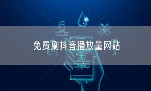 免费刷抖音播放量网站