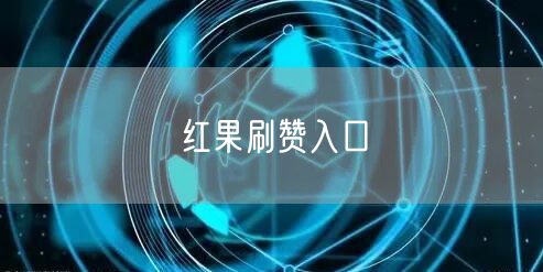 红果刷赞入口