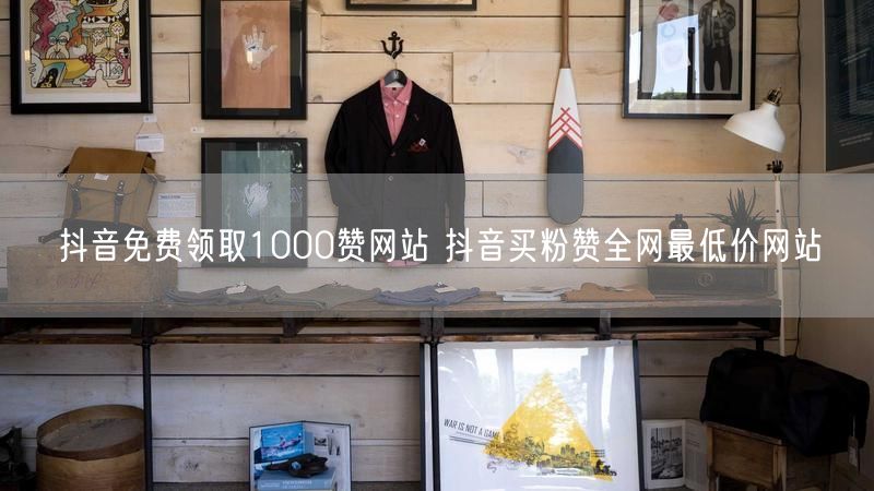 抖音免费领取1000赞网站 抖音买粉赞全网最低价网站