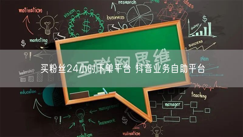 买粉丝24小时下单平台 抖音业务自助平台