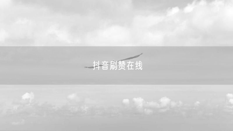 抖音刷赞在线
