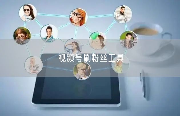 视频号刷粉丝工具