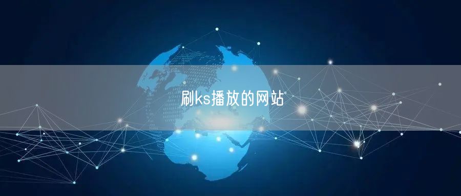 刷ks播放的网站