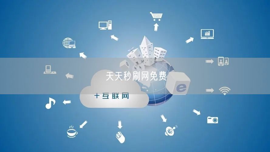 天天秒刷网免费