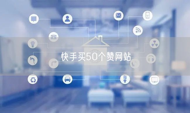 快手买50个赞网站
