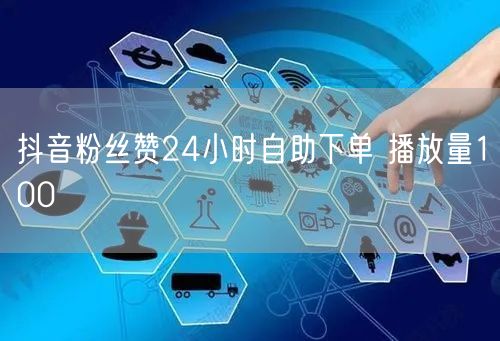 抖音粉丝赞24小时自助下单 播放量100