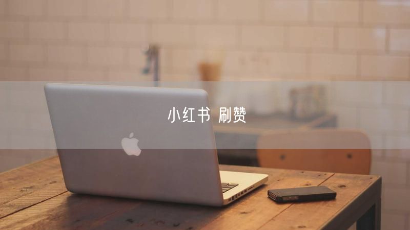 小红书 刷赞