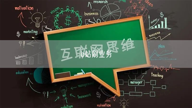 b站刷业务