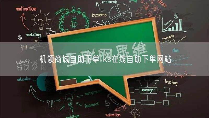 机领商城自助下单 ks在线自助下单网站