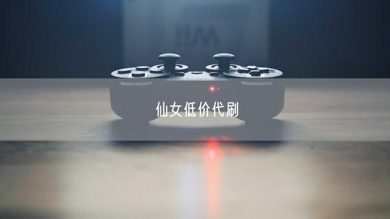 仙女低价代刷
