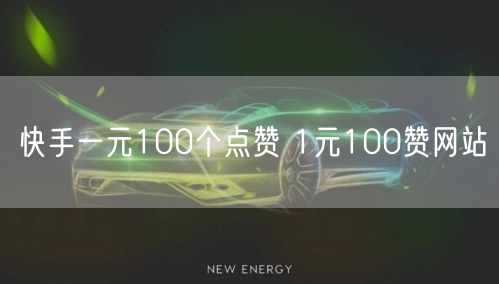 快手一元100个点赞 1元100赞网站