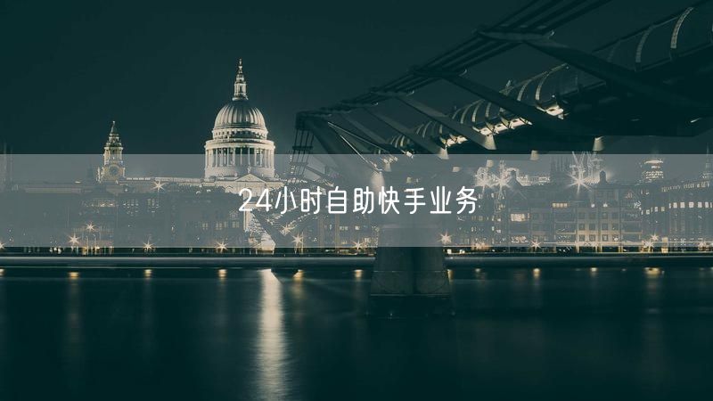24小时自助快手业务