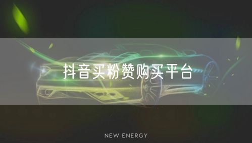 抖音买粉赞购买平台