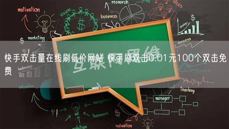 快手双击量在线刷低价网站 快手刷双击0.01元100个双击免费