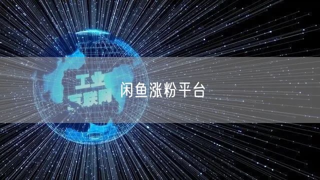 闲鱼涨粉平台