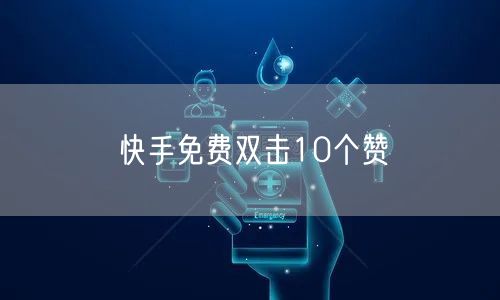 快手免费双击10个赞