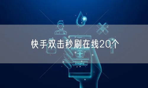 快手双击秒刷在线20个
