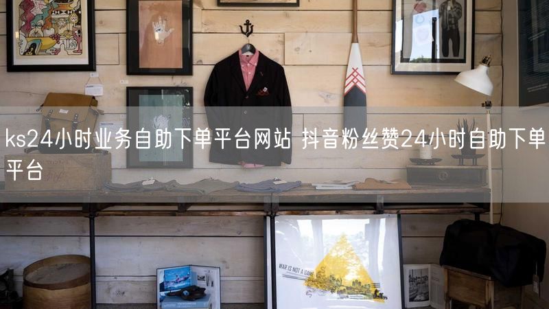 ks24小时业务自助下单平台网站 抖音粉丝赞24小时自助下单平台