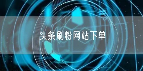 头条刷粉网站下单