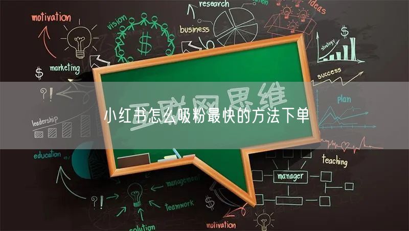 小红书怎么吸粉最快的方法下单