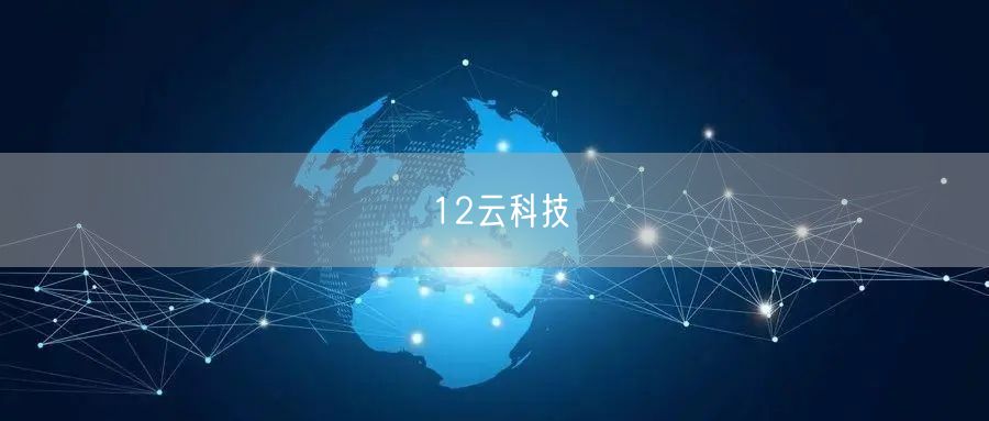 12云科技