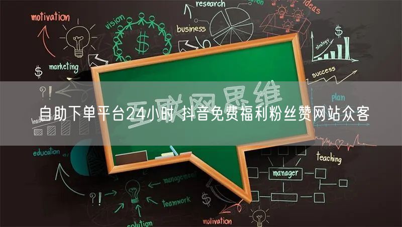 自助下单平台24小时 抖音免费福利粉丝赞网站众客