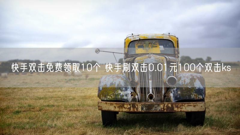 快手双击免费领取10个 快手刷双击0.01元100个双击ks