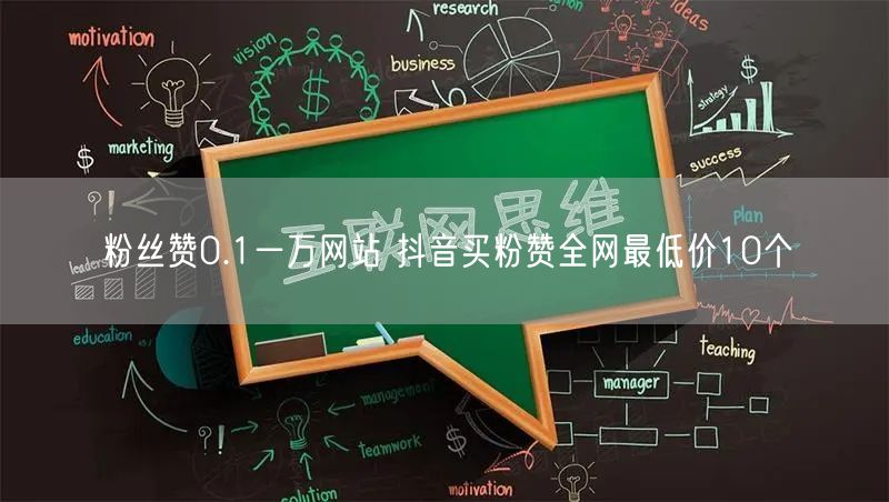 粉丝赞0.1一万网站 抖音买粉赞全网最低价10个
