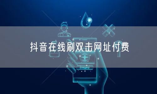 抖音在线刷双击网址付费