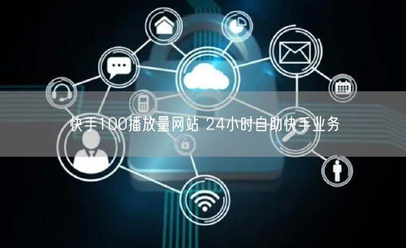 快手100播放量网站 24小时自助快手业务