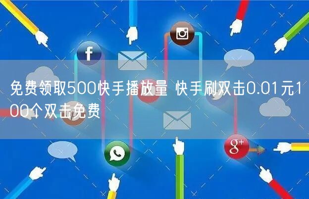 免费领取500快手播放量 快手刷双击0.01元100个双击免费