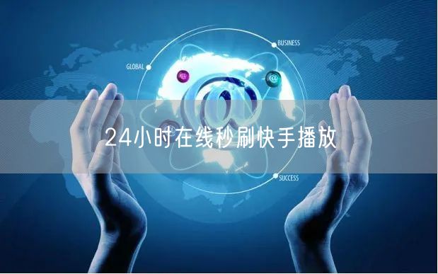 24小时在线秒刷快手播放