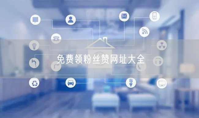 免费领粉丝赞网址大全