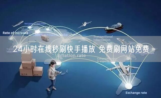 24小时在线秒刷快手播放 免费刷网站免费