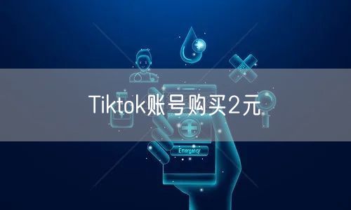 Tiktok账号购买2元