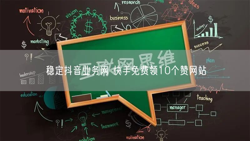 稳定抖音业务网 快手免费领10个赞网站