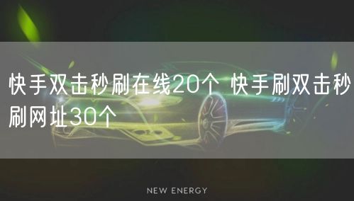 快手双击秒刷在线20个 快手刷双击秒刷网址30个