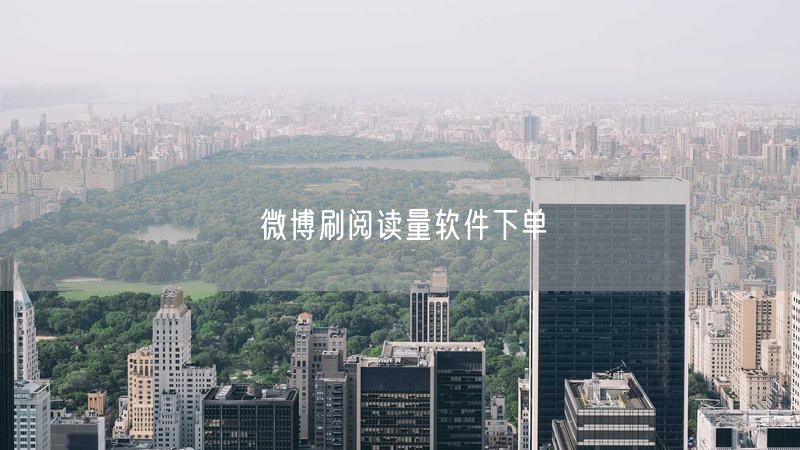 微博刷阅读量软件下单