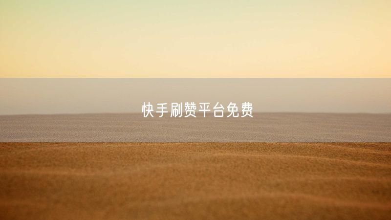 快手刷赞平台免费