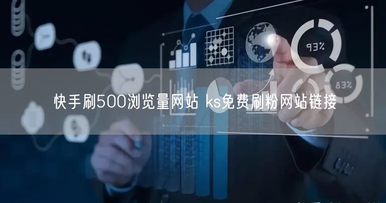 快手刷500浏览量网站 ks免费刷粉网站链接