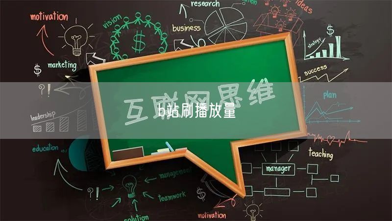 b站刷播放量