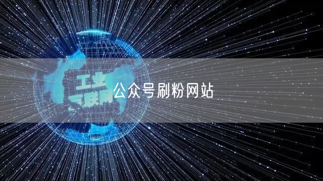 公众号刷粉网站